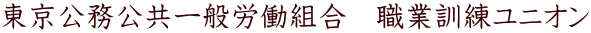 東京公務公共一般労働組合　職業訓練ユニオン